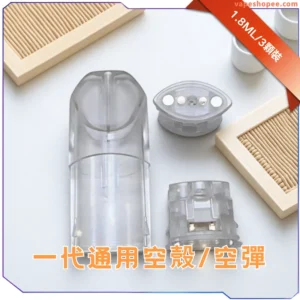 TNT空煙彈-電子煙空倉-通用一代電子主機-底部分離式
