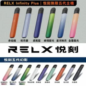 悅刻主機  RELX-5代幻影主機-活動買4盒悅刻五代彈送主機